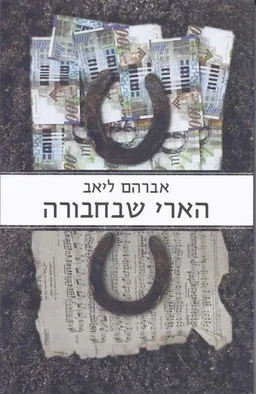 הארי שבחבורה