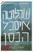 שרלוטה איסבל הנסן