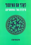 לאלף את האינסוף
