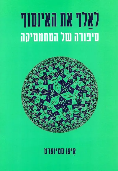 לאלף את האינסוף : סיפורה של המתמטיקה
