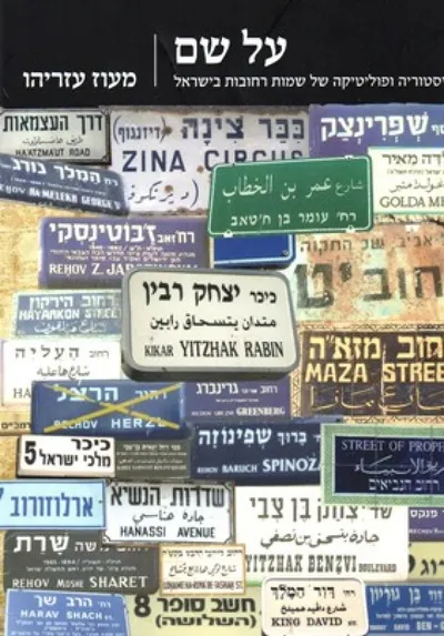 על שם : היסטוריה ופוליטיקה של שמות רחובות בישראל