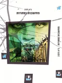 מחשבות נסתרות