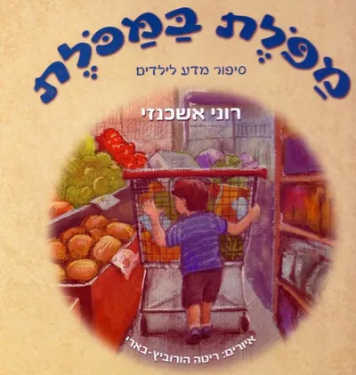 מפלת במכלת