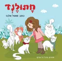 חתולנד