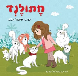 חתולנד