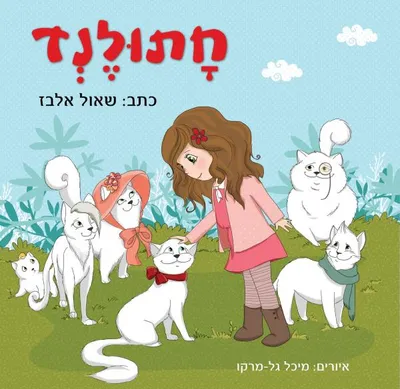 חתולנד