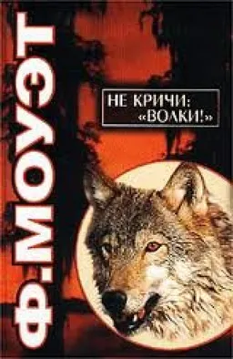 Не Кричи: Волки
