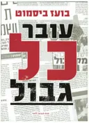 עובר כל גבול