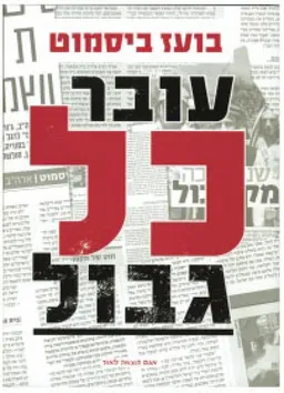 עובר כל גבול