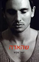 שהאדה 