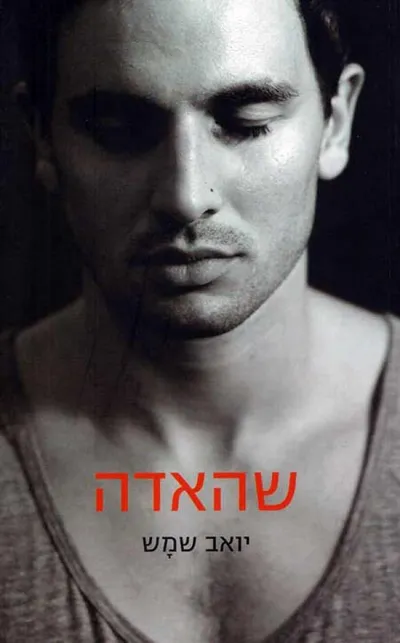 שהאדה