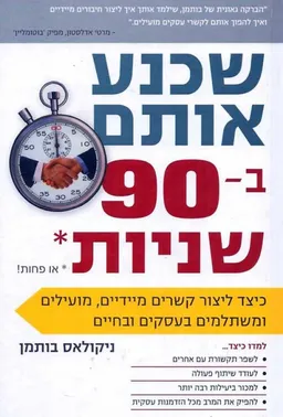 שכנע אותם ב-90 שניות או פחות