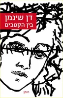 בין הקטבים 