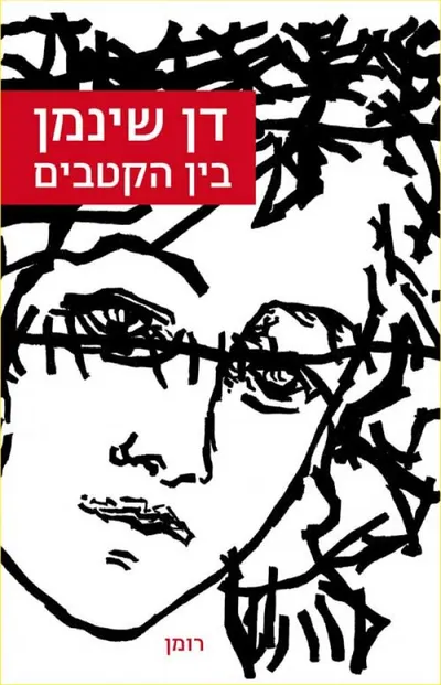 בין הקטבים