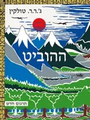 ההוביט - תרגום חדש