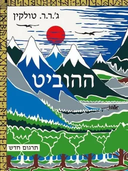 עטיפת ההוביט - תרגום חדש
