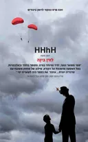 HHhH - המוח של הימלר עטיפה חדשה