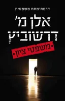 משפטי ציון