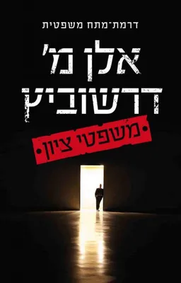 משפטי ציון