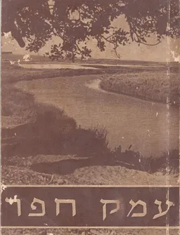 עטיפת הספר עמק חפר   מאת עורך - אהרן גרץ 
