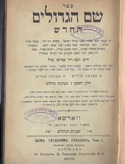 ספר שם הגדולים החדש [וורשה 1879]