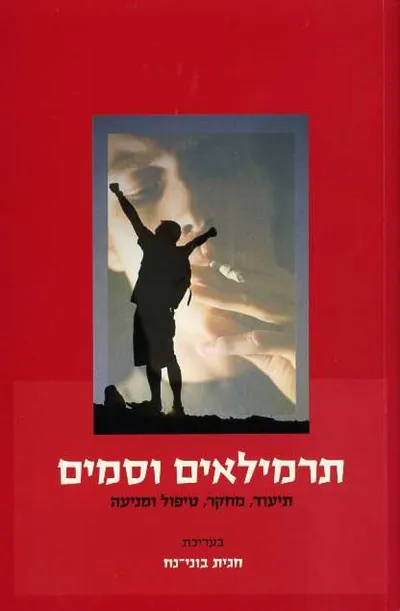 תרמילאים וסמים : תיעוד, מחקר, טיפול ומניעה