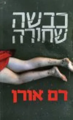 עטיפת כבשה שחורה