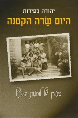 היום שרה הקטנה