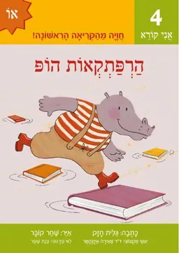 הרפתקאות הופ