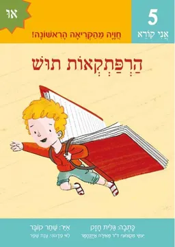 הרפתקאות תוש