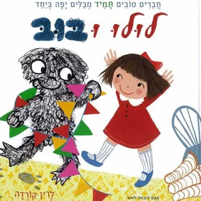 לולו ובוב
