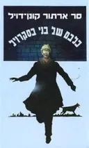 כלבם של בני בסקרויל