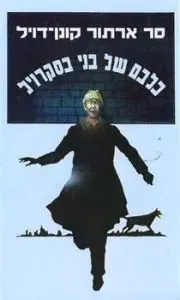 כלבם של בני בסקרויל