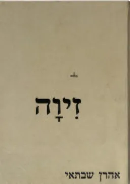 זיוה