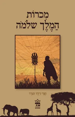 עטיפת מכרות המלך שלמה - הוצאה מחודשת