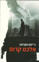 אלכס קרוס