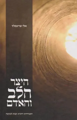 היצר הלב והאדם