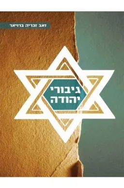 גיבורי יהודה