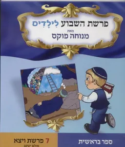 פרשת השבוע לילדים - ספר בראשית ויצא