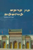 בין מרקש לירושלים