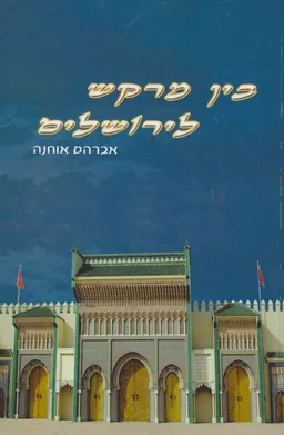 בין מרקש לירושלים