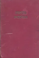 מלחמת העולמות (הוצאה ראשונה)