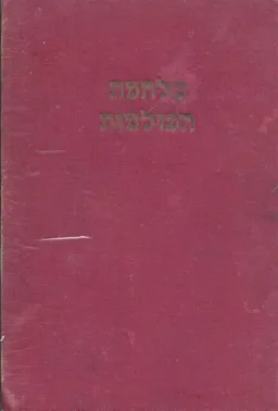 מלחמת העולמות (הוצאה ראשונה)