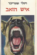 איש הזאב (כריכה קשה)