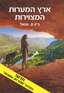 ארץ המערות המצוירות