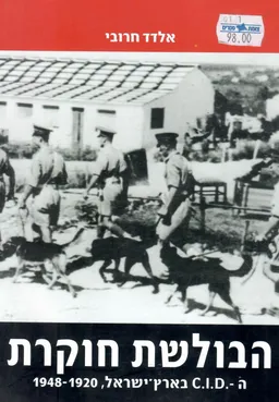 הבולשת חוקרת 