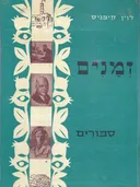 זמנים - ספורים 