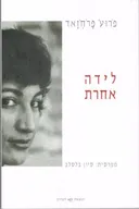 לידה אחרת