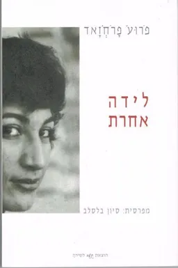 לידה אחרת