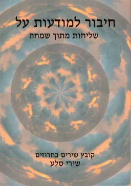 עטיפת הספר חיבור למודעות על מאת שירי סלע